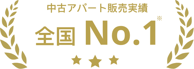 中古アパート販売実績全国No.1