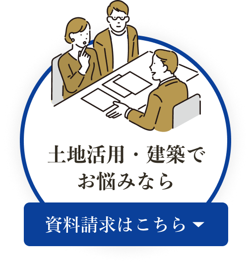 土地活用・建築でお悩みなら