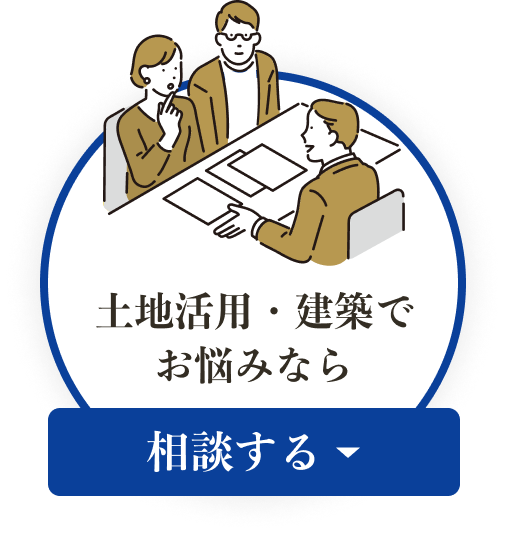 土地活用・建築でお悩みなら