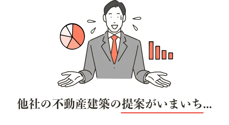 他社の不動産建築の提案がいまいち…