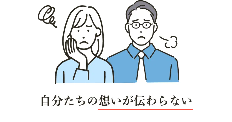 自分たちの想いが伝わらない